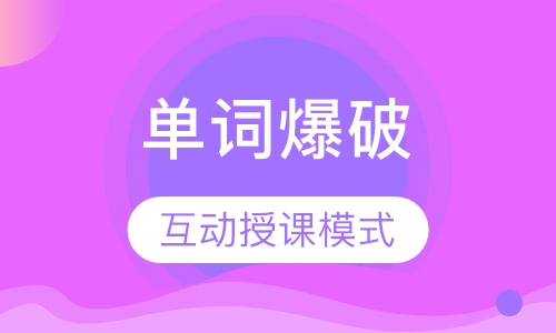 单词爆破