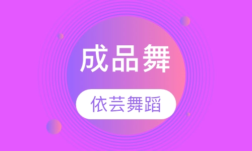 成品舞