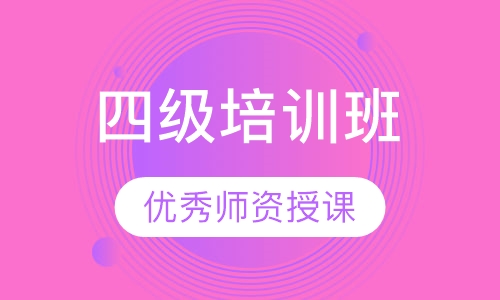 四级培训班