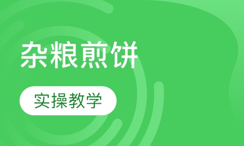 杂粮煎饼