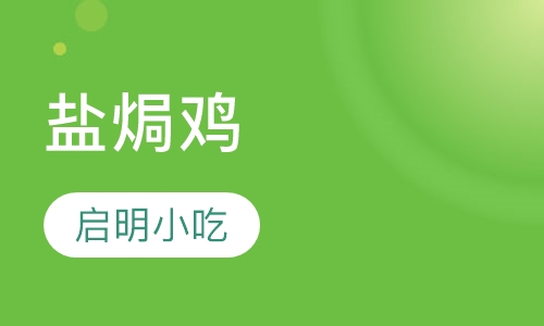 盐焗鸡