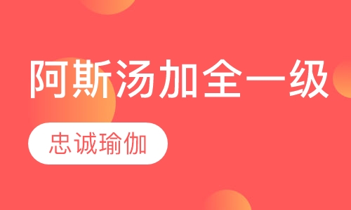 阿斯汤加全一级