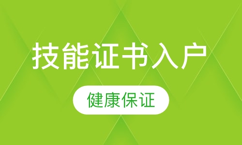 技能证书入户