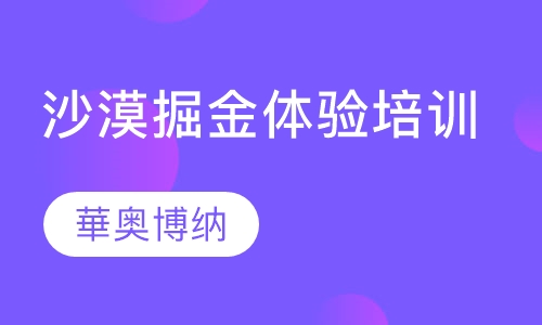 沙漠掘金体验培训
