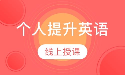 个人提升英语