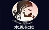 成都木恩化妆