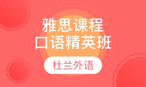 雅思课程口语精英班