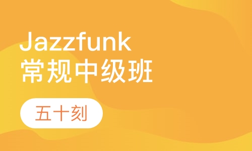 Jazz funk常规中级班
