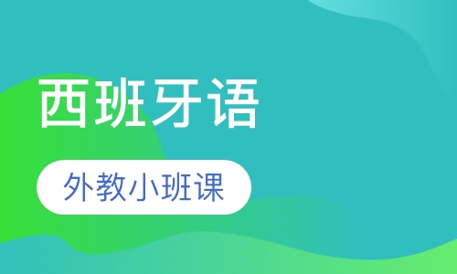 西班牙语外教小班课