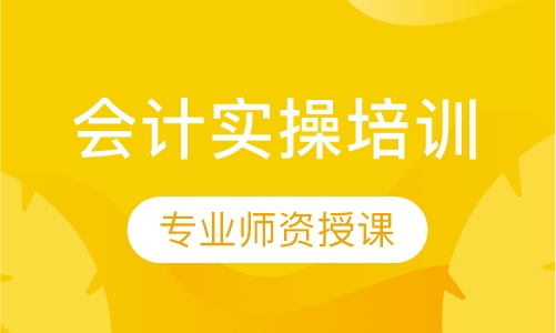 会计实操培训
