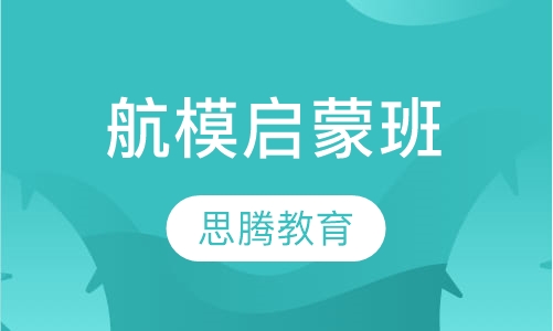 航模启蒙班