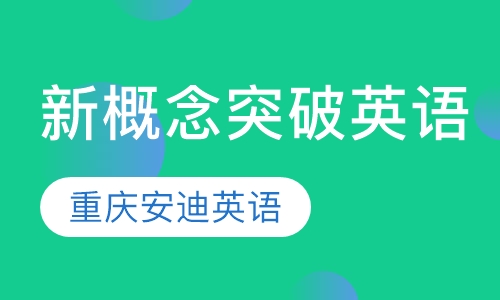 新概念突破英语