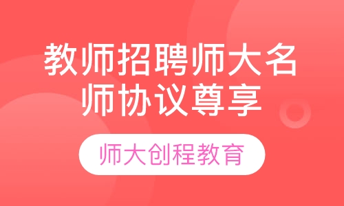 教师招聘师大名师全程笔面协议尊享班