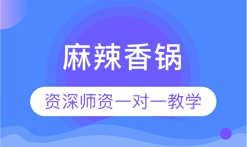 麻辣香锅