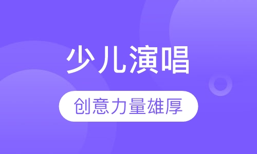 少儿演唱小组课/个别课