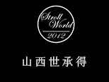 山西世承得