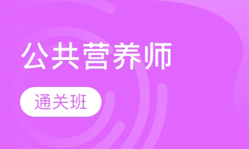 公共营养师
