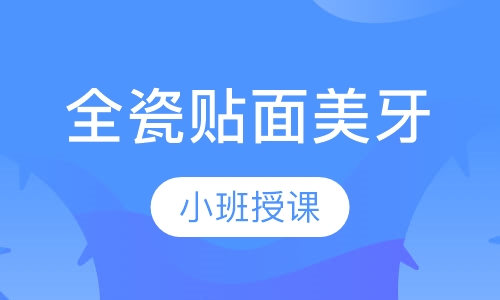 全瓷贴面美牙