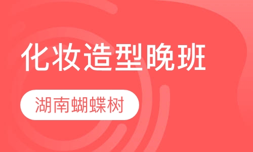 化妆造型专业晚班（化妆师晚班）