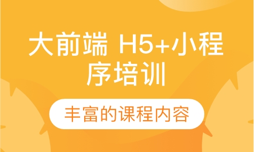 大前端（H5+小程序+APP）培训