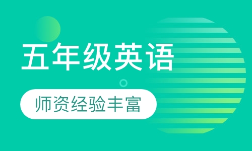 小学五年级英语课程