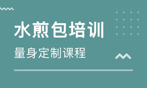 水煎包培训