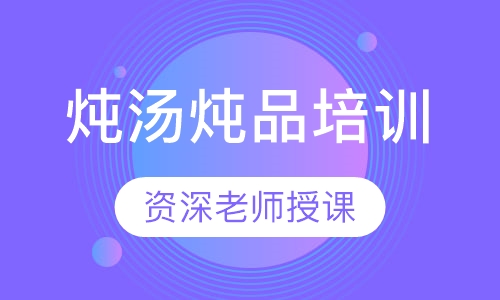 炖汤炖品培训