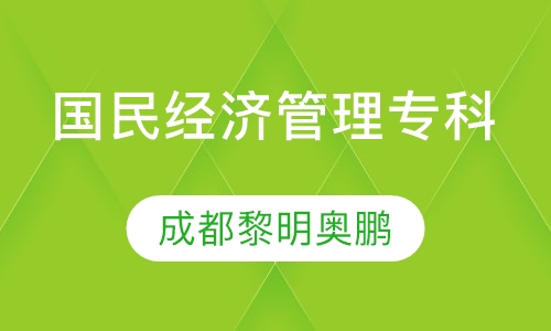国民经济管理专科