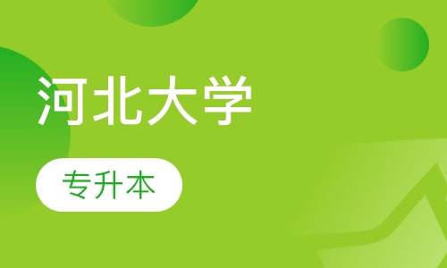 河北大学专升本