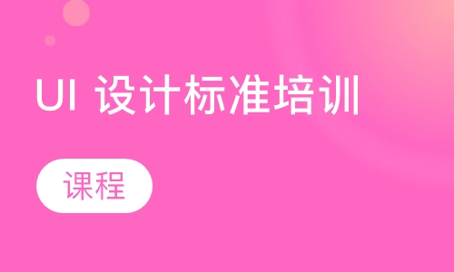 UI 设计标准培训课程