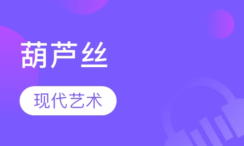 葫芦丝