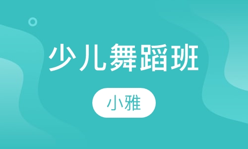 少儿舞蹈班