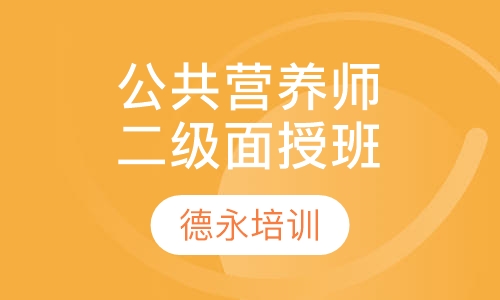 公共营养师二级（技师）面授网授