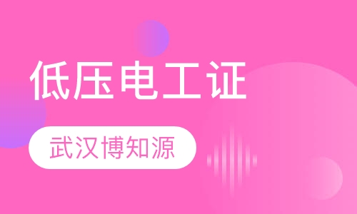 低压电工证