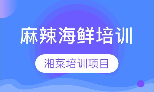 双师课+录播课+直播课麻辣海鲜培训