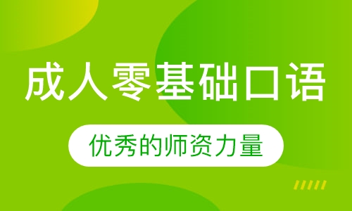 成人零基础口语