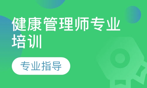 健康管理师专业培训