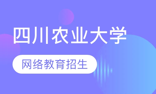 2019四川农业大学秋季网络教育招生简章