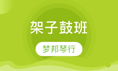 架子鼓班