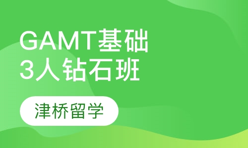 GAMT3人基础钻石班