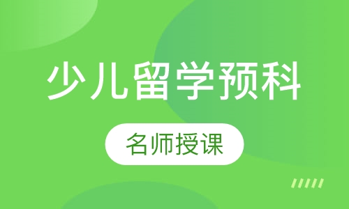少儿留学预科课程