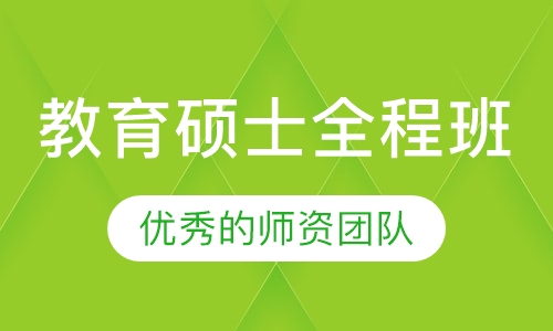 教育硕士全程班