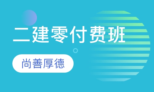 二级建造师零付费班