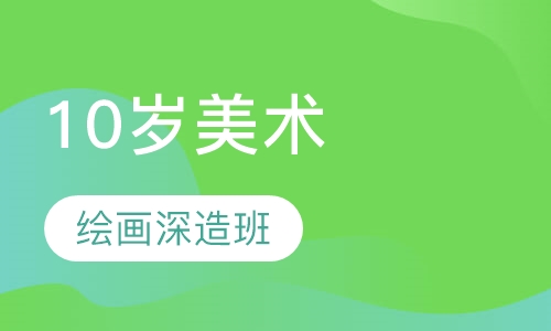 10岁以上绘画深造班