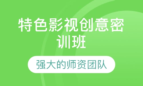 特色影视创意密训班