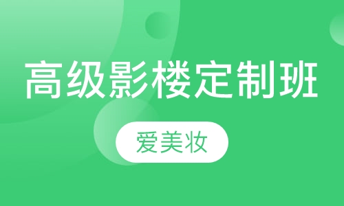 高级影楼定制班