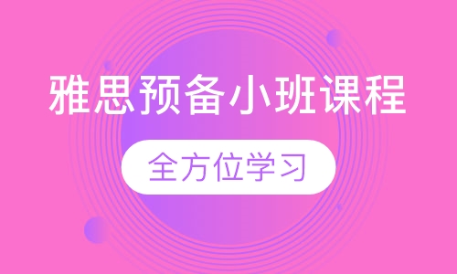 雅思预备小班课程