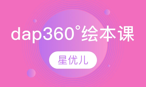 dap 360°绘本课