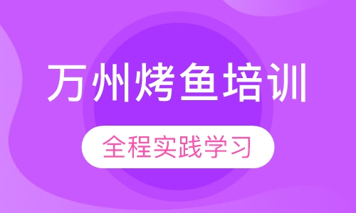 万州烤鱼培训