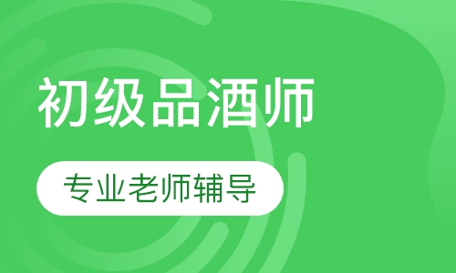 ESW初级品酒师